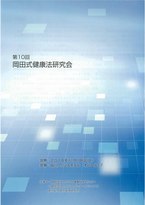 第１０回岡田式健康法研究会抄録集